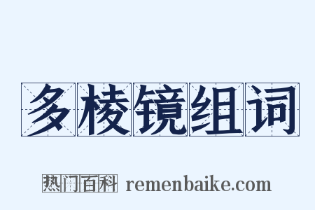 多棱镜组词是什么意思的图片
